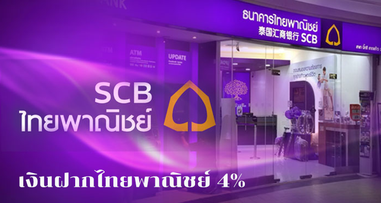 บริการเงินฝากไทยพาณิชย์ 4% รู้จักกับบริการเงินฝากประจําดอกเบี้ยสูงจากไทยพาณิชย์