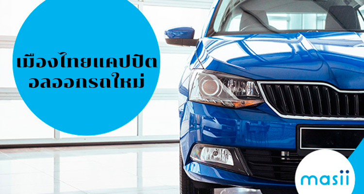 สนใจบริการเมืองไทยแคปปิตอลออกรถใหม่ หรือออกรถใหม่กับเมืองไทยแคปปิตอลดีไหม?